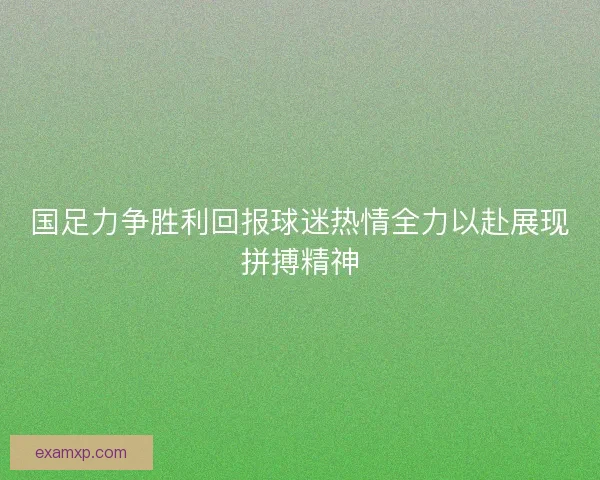 国足力争胜利回报球迷热情全力以赴展现拼搏精神