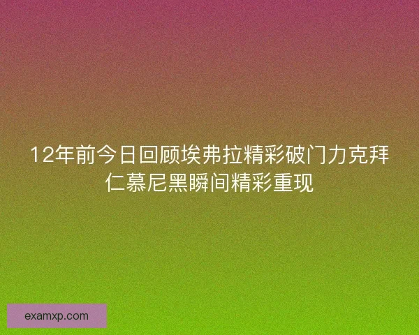 12年前今日回顾埃弗拉精彩破门力克拜仁慕尼黑瞬间精彩重现