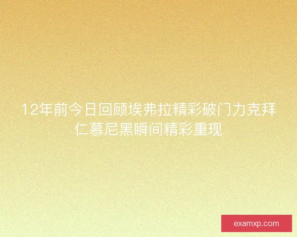 12年前今日回顾埃弗拉精彩破门力克拜仁慕尼黑瞬间精彩重现