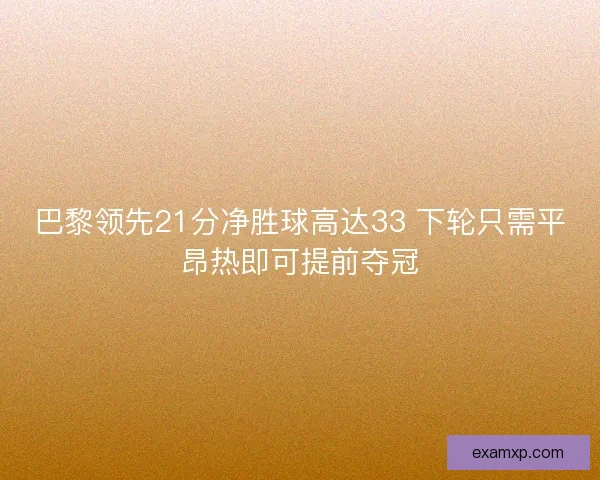 巴黎领先21分净胜球高达33 下轮只需平昂热即可提前夺冠