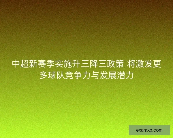中超新赛季实施升三降三政策 将激发更多球队竞争力与发展潜力