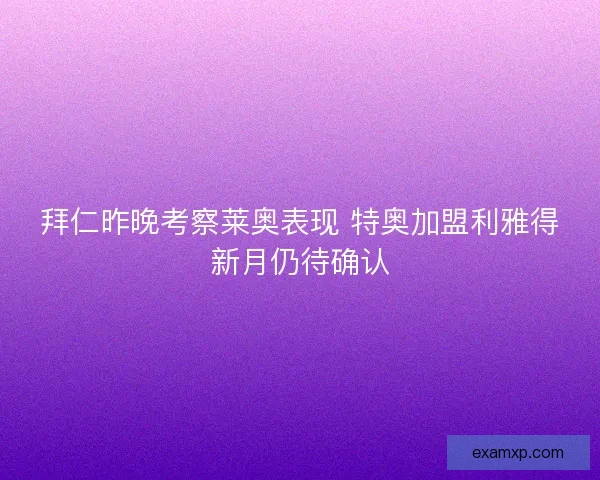 拜仁昨晚考察莱奥表现 特奥加盟利雅得新月仍待确认